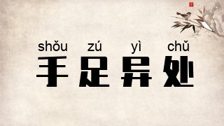 手足异处
