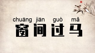 窗间过马