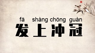 发上冲冠