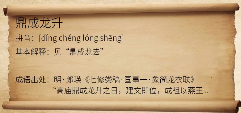 鼎成龙升