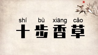 十步香草