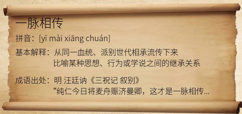 一脉相传