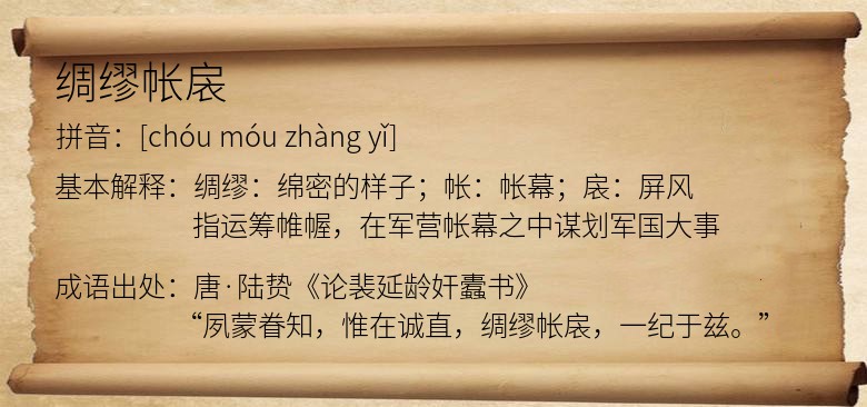 绸缪帐扆