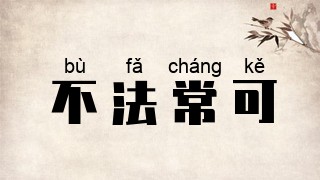 不法常可