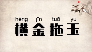 横金拖玉