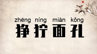 狰狞面孔