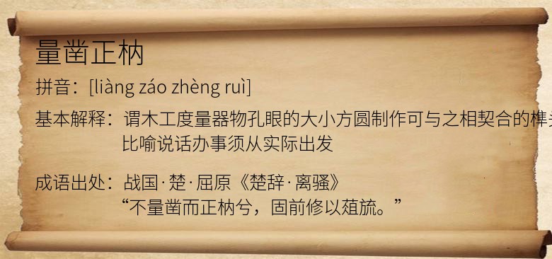 量凿正枘
