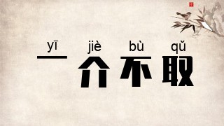 一介不取