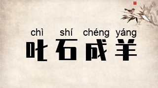 叱石成羊