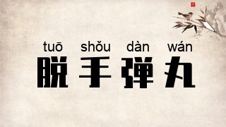 脱手弹丸