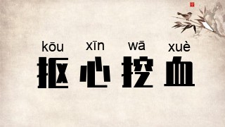 抠心挖血