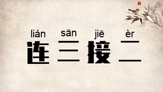 连三接二