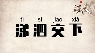 涕泗交下