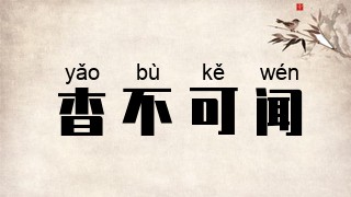 杳不可闻