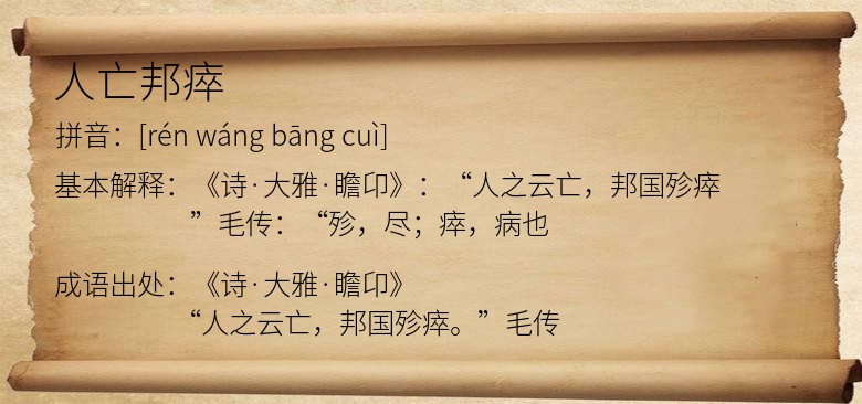 人亡邦瘁
