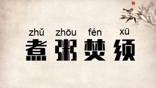 煮粥焚须