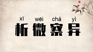 析微察异