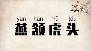 燕颔虎头