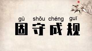 固守成规