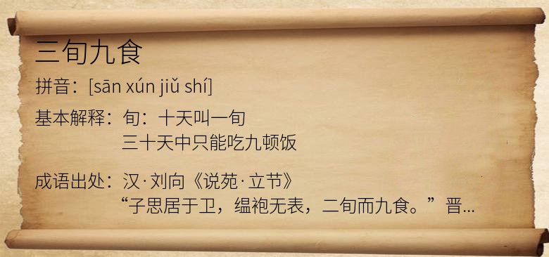 三旬九食