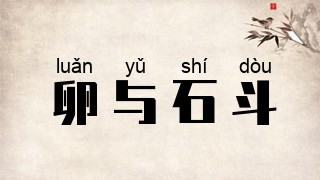 卵与石斗