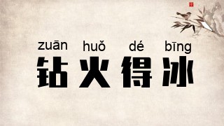 钻火得冰