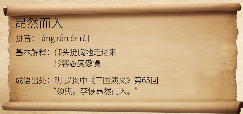 昂然而入