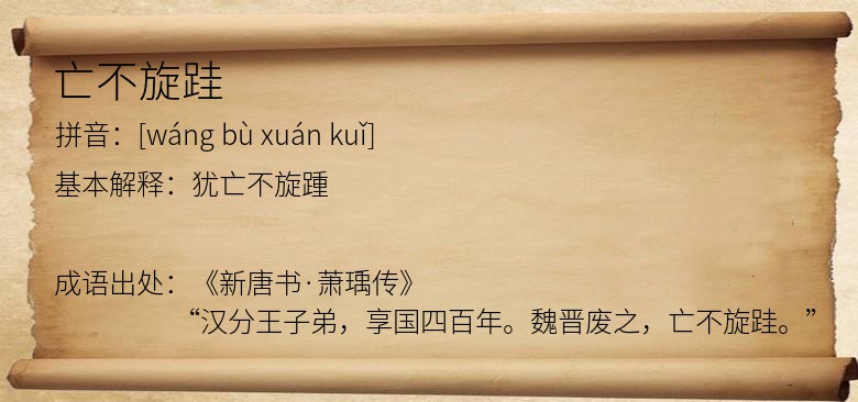 亡不旋跬
