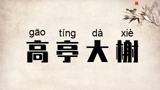 高亭大榭