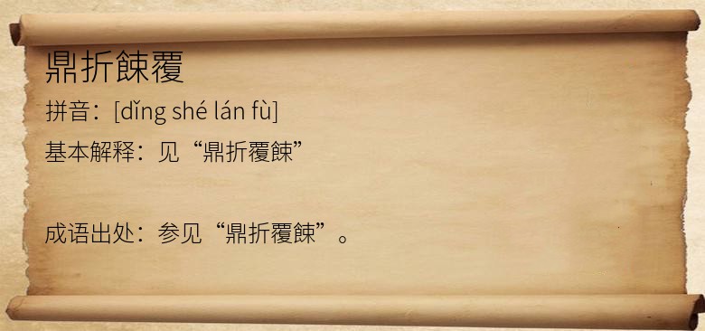鼎折餗覆