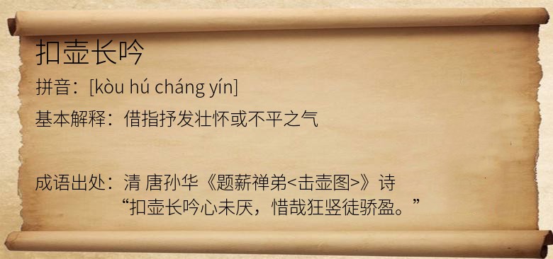 扣壶长吟