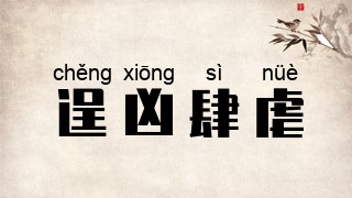 逞凶肆虐