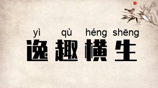 逸趣横生