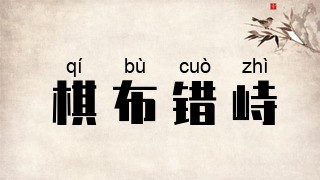 棋布错峙