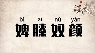 婢膝奴颜