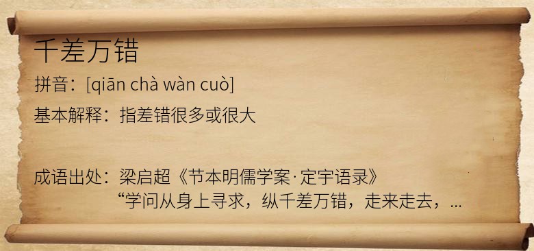 千差万错