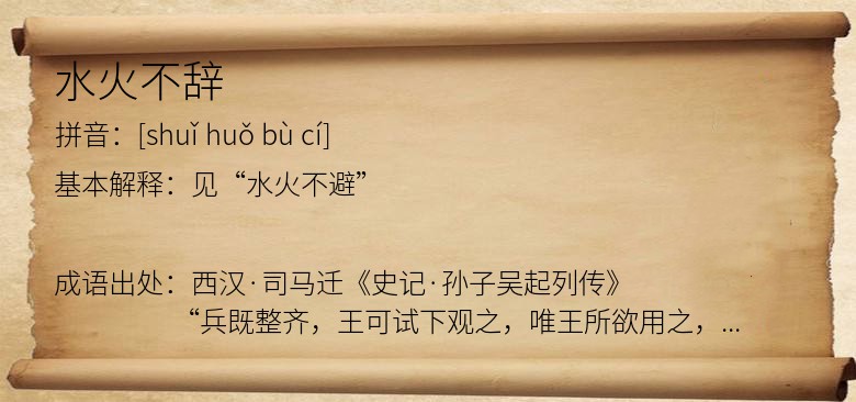 水火不辞
