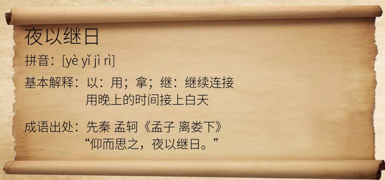夜以继日