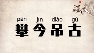攀今吊古