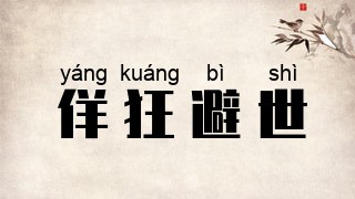 佯狂避世