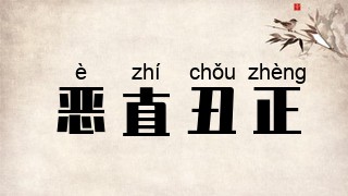 恶直丑正