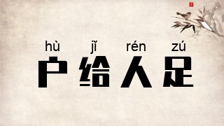 户给人足