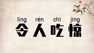 令人吃惊