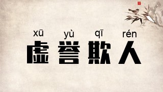 虚誉欺人
