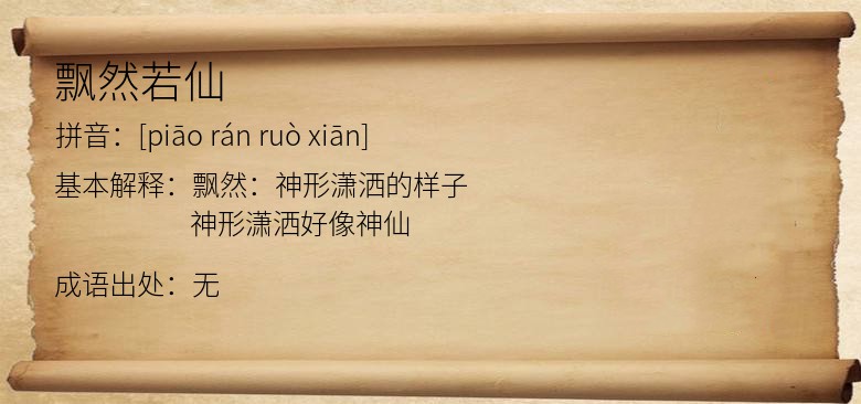 飘然若仙