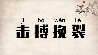 击搏挽裂