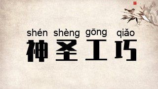 神圣工巧