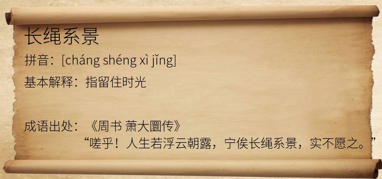 长绳系景