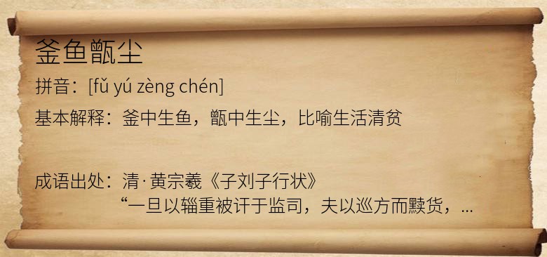釜鱼甑尘