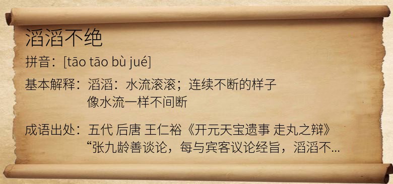 滔滔不绝